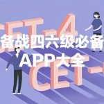 备战四六级必备APP大全