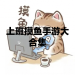 上班摸鱼手游大全