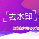 免费去水印APP大全