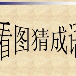 猜字谜游戏大全