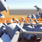 橡皮人手游大合集