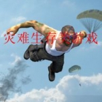 灾难生存类游戏合集