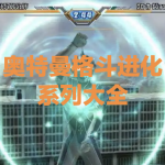 奥特曼格斗进化手游系列大全