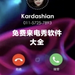 免费的来电秀APP大全