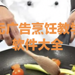 无广告烹饪教学APP大全