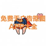 免费无广告的抠图APP大全