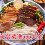 美味菜谱App合集
