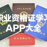 职业资格证书学习APP大全