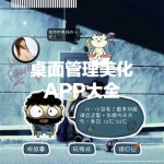 桌面管理美化APP大全