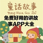 免费讲故事APP大全