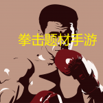拳击题材手游大全