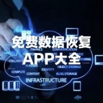 免费的数据恢复APP大全