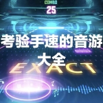 考验手速的音游合集