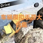 车祸模拟手游大全