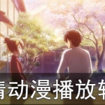 高清动漫播放软件合集