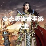 一秒十刀的超变态传奇手游大全