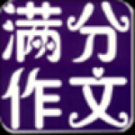 语文作文软件推荐