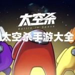 太空杀手游大全