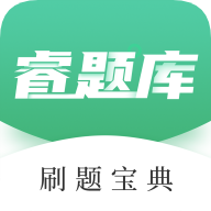 睿题库app
