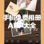 手机免费相册APP大全