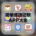操作简单的便捷记账APP大全