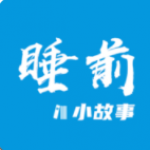 睡前故事软件合集