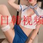 日韩天堂视频在线免费观看软件