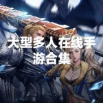 大型多人在线手游合集