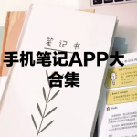 手机记笔记APP大全