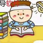 作业辅导软件大全