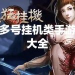 多账号挂机手游大全