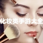 化妆类手游大全