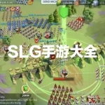 SLG手游大全