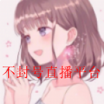 2022年最火不封号的直播平台软件