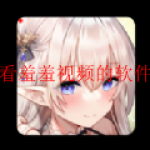 可以半夜看羞羞视频的软件
