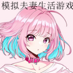 可以模拟夫妻生活的游戏有哪些