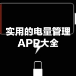 实用的电量管理APP大全