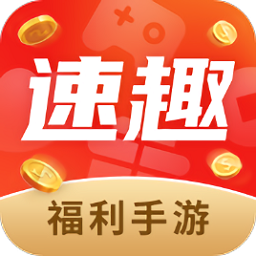 速趣手游app