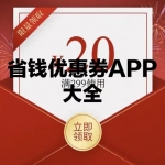 省钱领优惠券APP大全