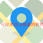 可以更改ip属地软件合集