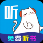 最全永久免费听书软件合集