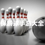 保龄球手游大全
