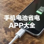 手机电池省电APP大全