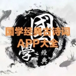 国学经典APP大全