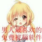 2022年男人最喜欢的免费视频软件