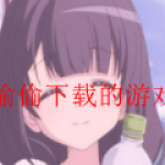 男孩子一定要偷偷下载的游戏合集