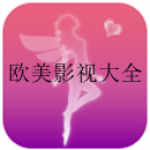 h版欧美影视大全在线观看软件合集