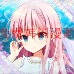 免费韩国漫画软件合集