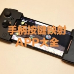 手柄按键映射游戏厅APP大全