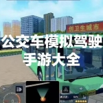 公交车模拟驾驶手游大全